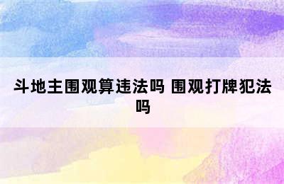 斗地主围观算违法吗 围观打牌犯法吗